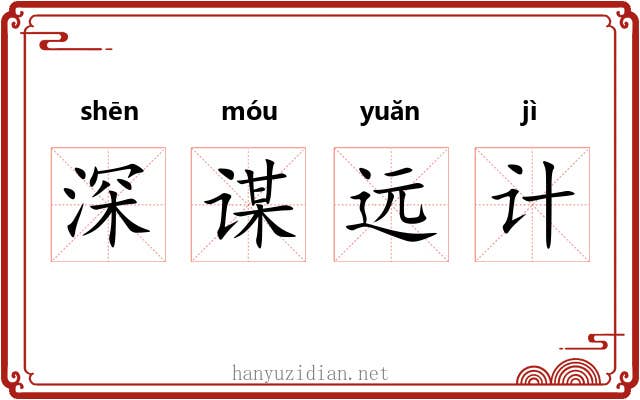 深谋远计 深谋远计