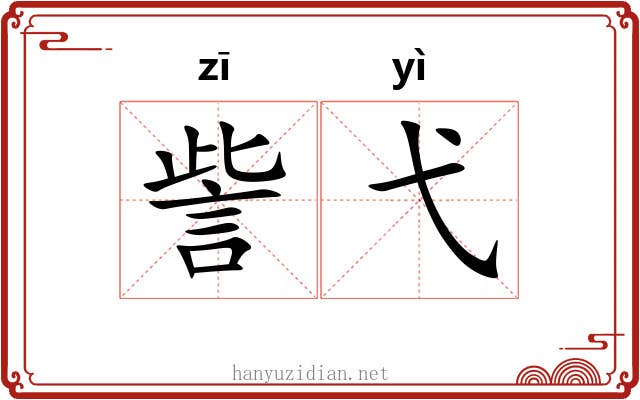 訾弋