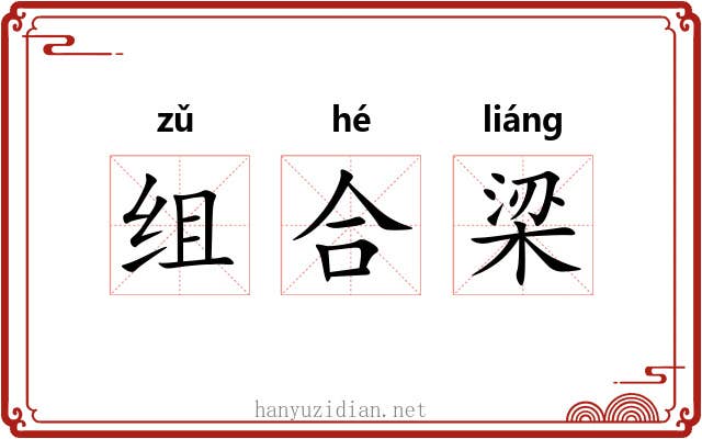 组合梁