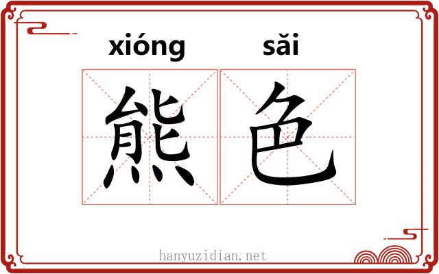 熊色