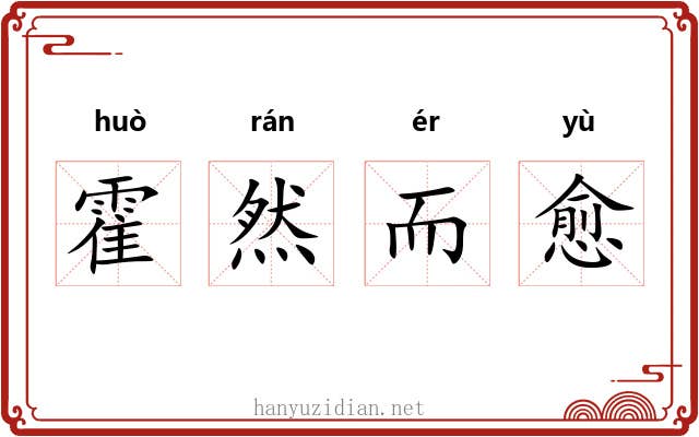 霍然而愈