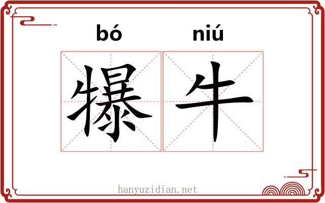 犦牛