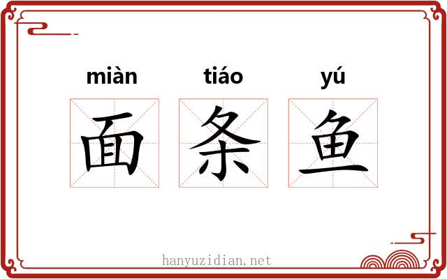 面条鱼 面条鱼