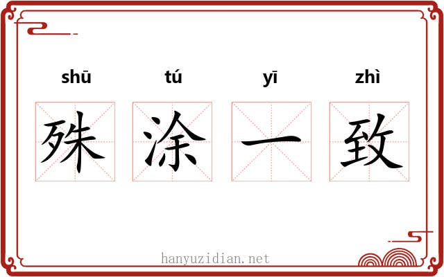 殊涂一致