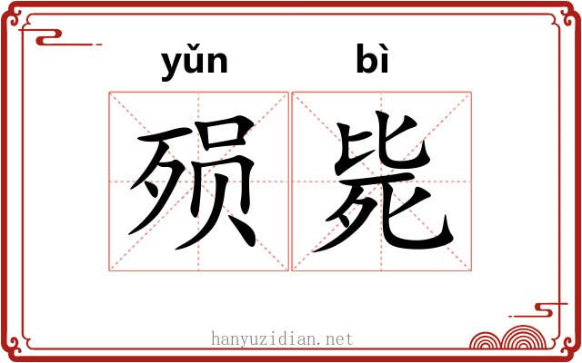 殒毙