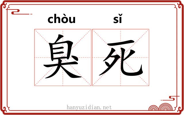 臭死