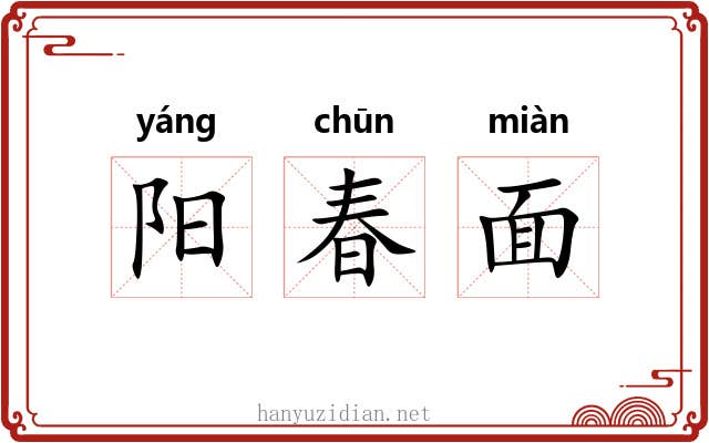 阳春面