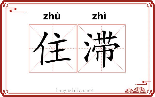 住滞