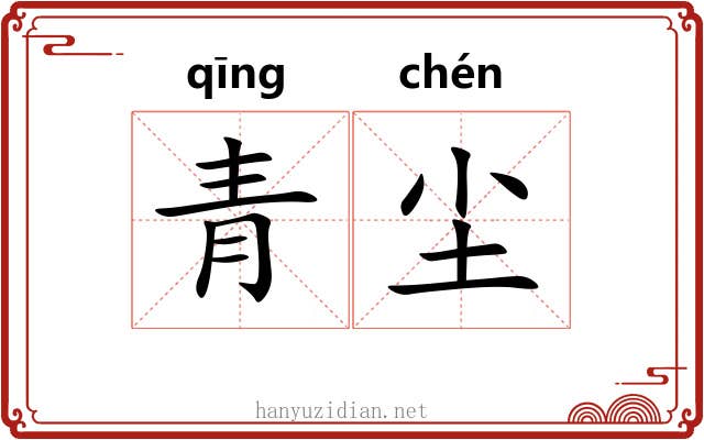 青尘