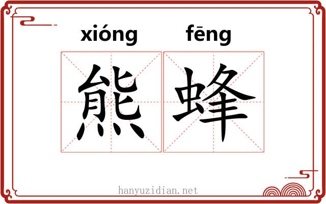 熊蜂