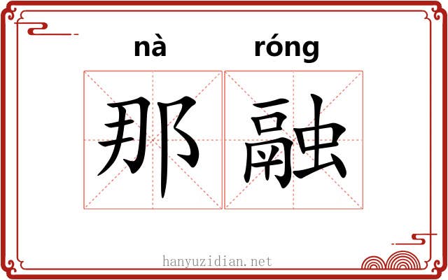 那融