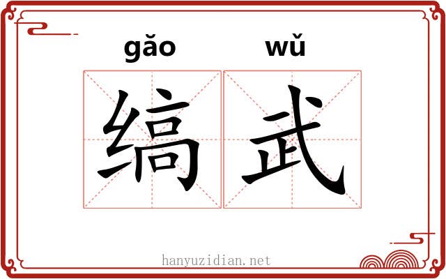 缟武