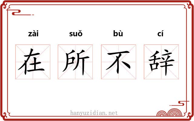在所不辞 在所不辞