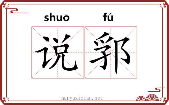 说郛