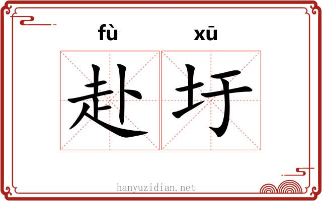 赴圩