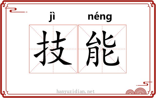 技能