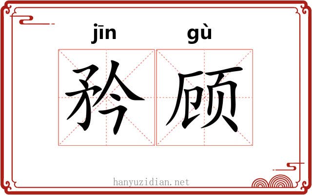 矜顾