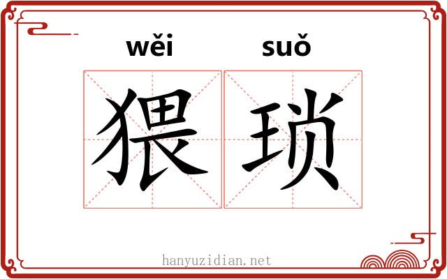 猥琐