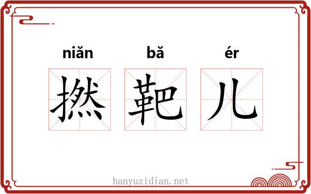 撚靶儿 撚靶儿