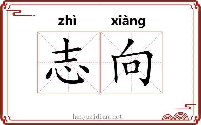 志向