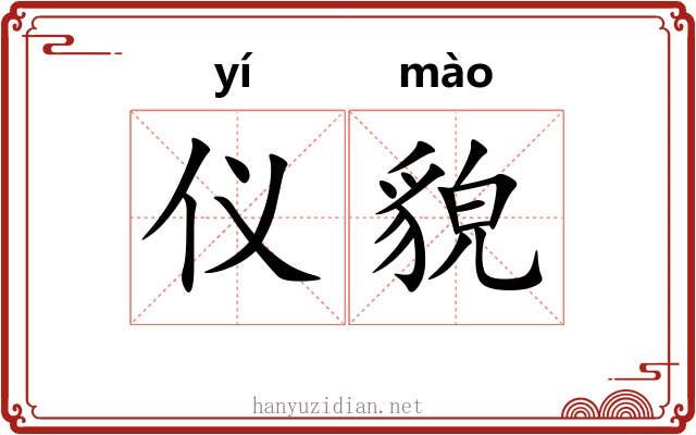仪貌