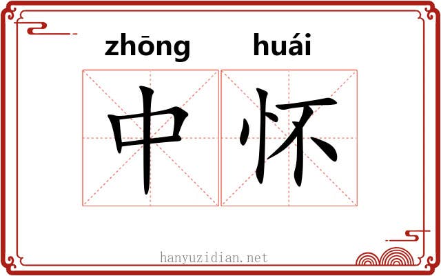 中怀 中怀
