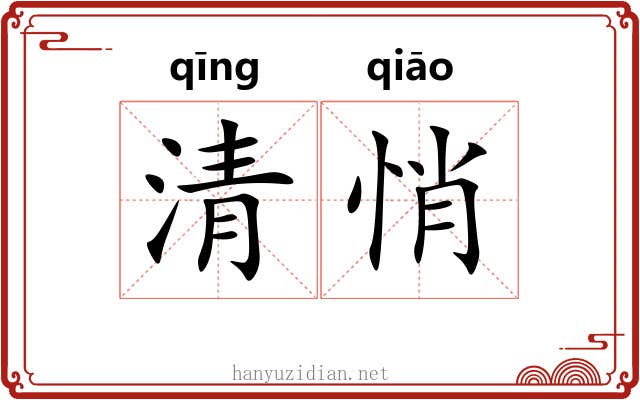 清悄 清悄