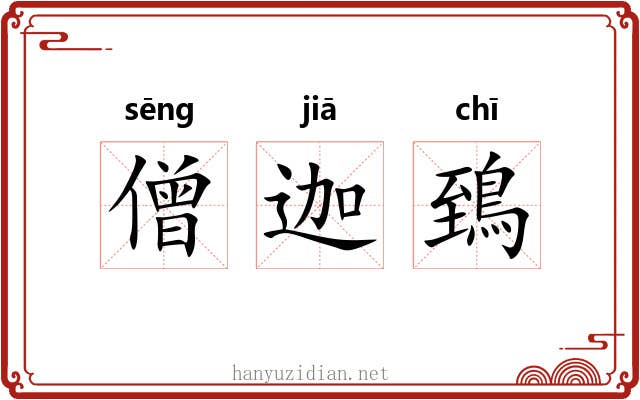 僧迦鵄