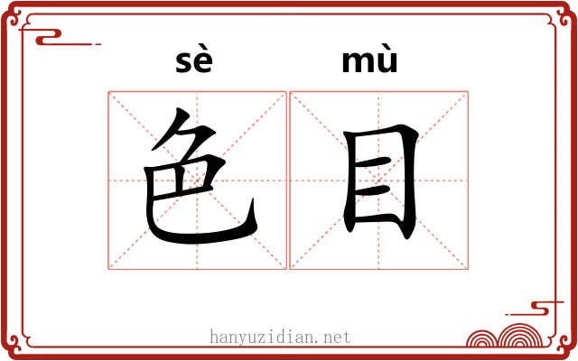色目