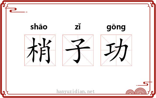 梢子功 梢子功