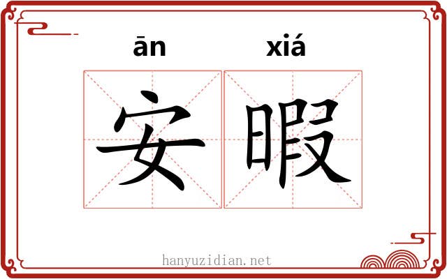 安暇