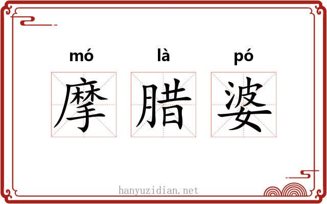 摩腊婆