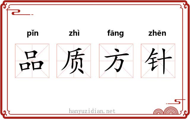 品质方针 品质方针