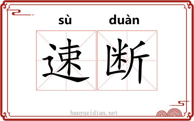速断