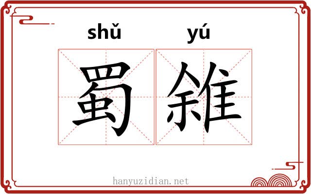 蜀雓