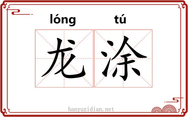 龙涂 龙涂