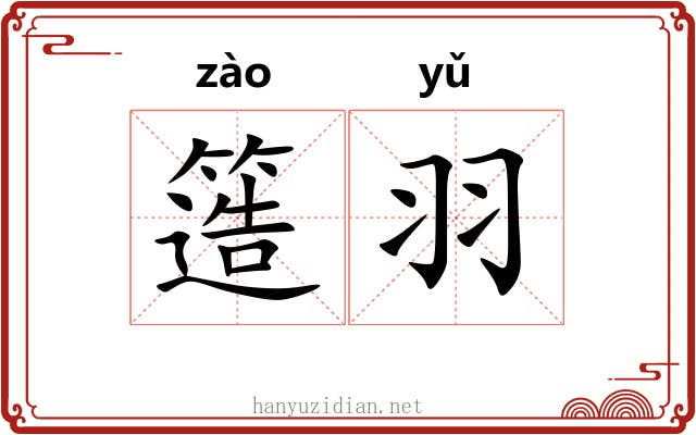 簉羽
