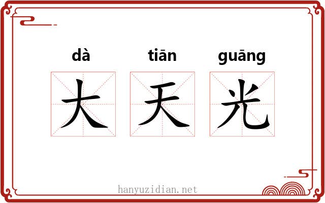 大天光 大天光