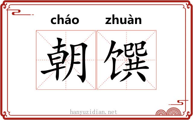 朝馔