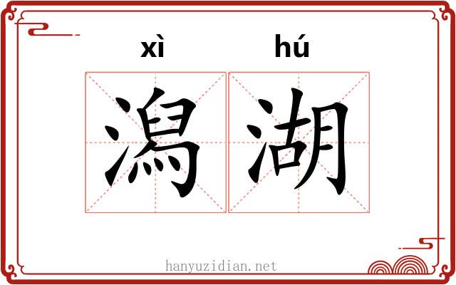 潟湖