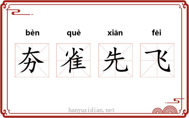 夯雀先飞 夯雀先飞