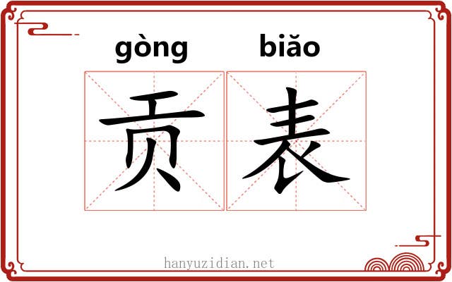 贡表 贡表