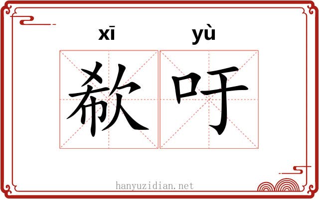 欷吁