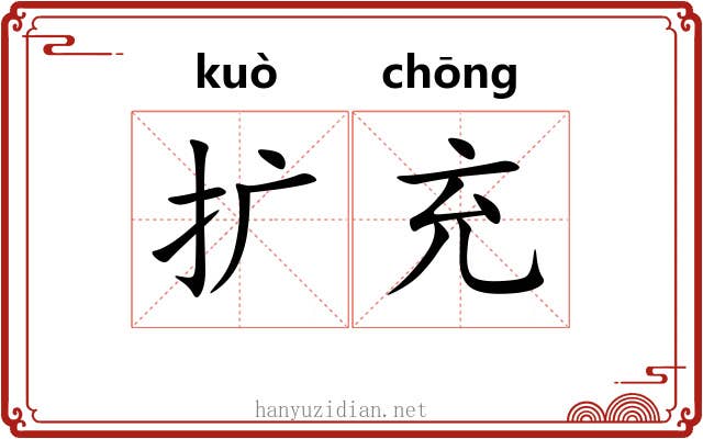 扩充