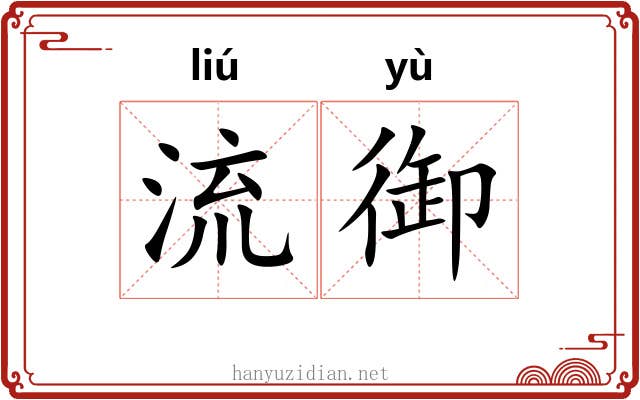 流御
