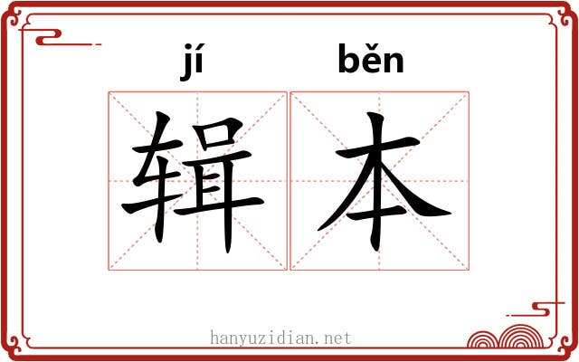 辑本