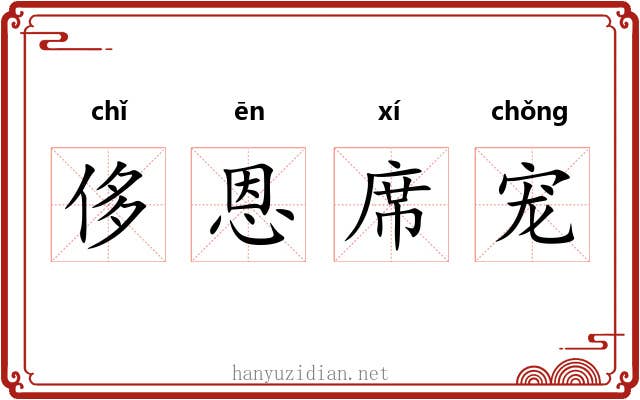 侈恩席宠