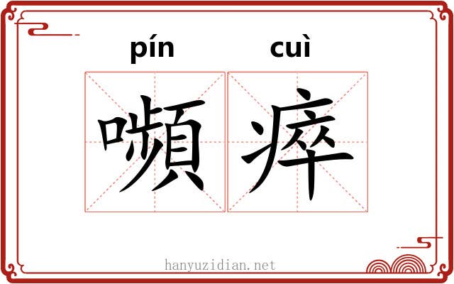 嚬瘁