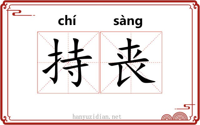 持丧