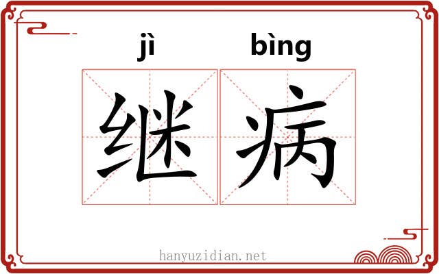 继病